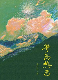 粤岛热恋免费全文阅读小说