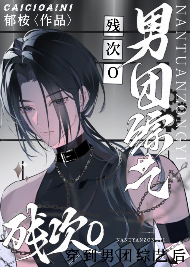 万人嫌o穿进男团综艺后