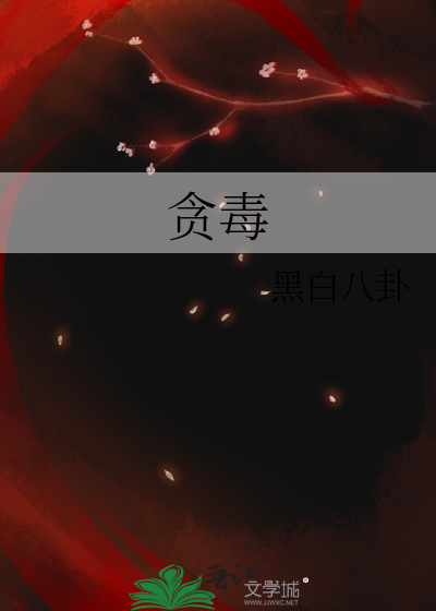 贪毒嗔毒痴毒