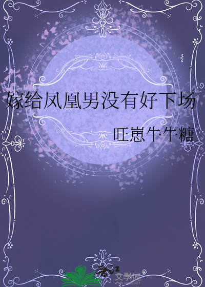 如果嫁给了凤凰男怎么办