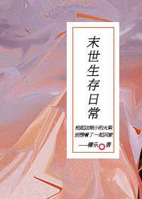 末世生存记