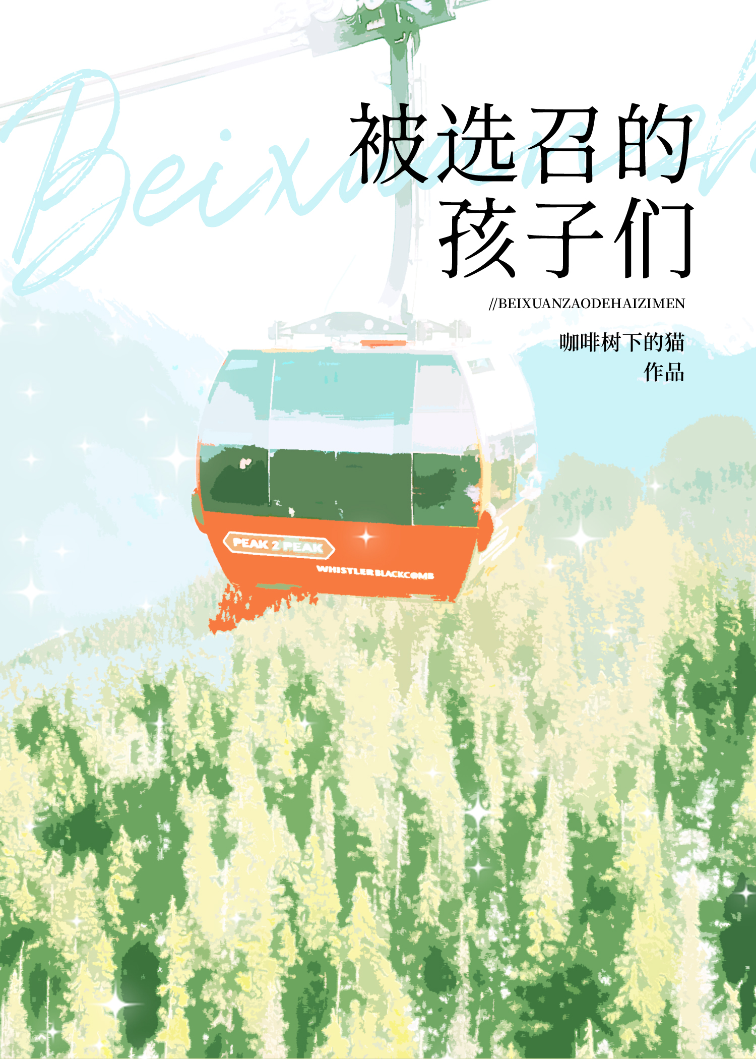 被选召的孩子们手里拿的数码暴龙机被称为什么
