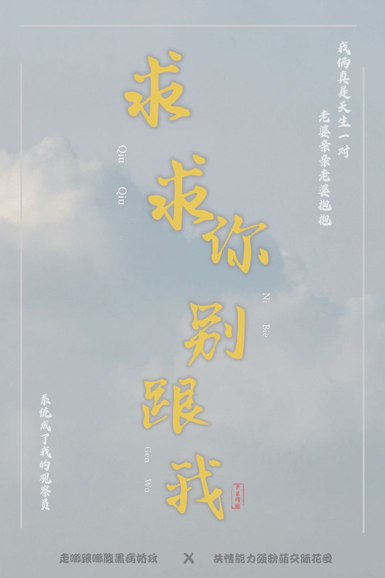 求求你别说我了