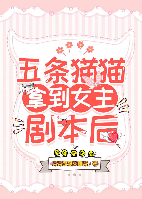 五条猫猫拿到女主剧本后百度网盘