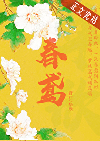 春鸢鹿鸣小说全文免费阅读