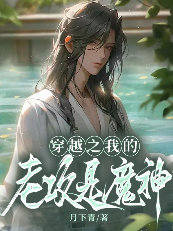我的老攻是个鬼