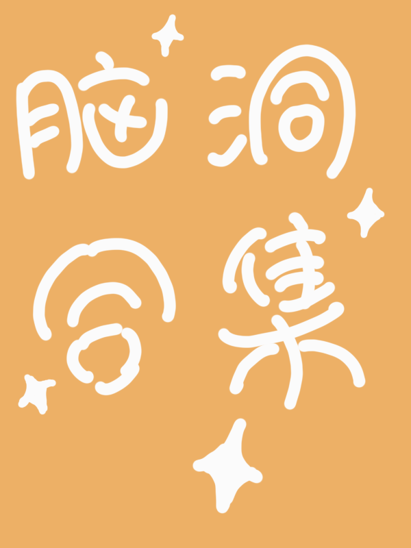 脑洞类问题