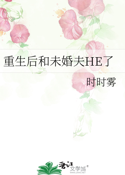 重生后未婚夫权倾朝野