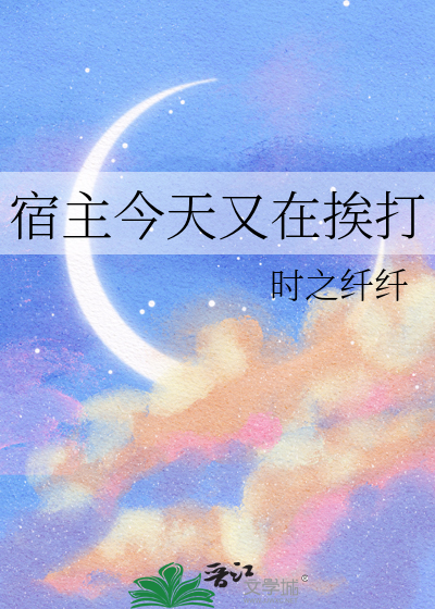 宿主今天又黑化了免费阅读