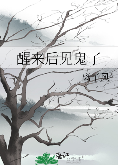 半夜醒来看见鬼现在床前