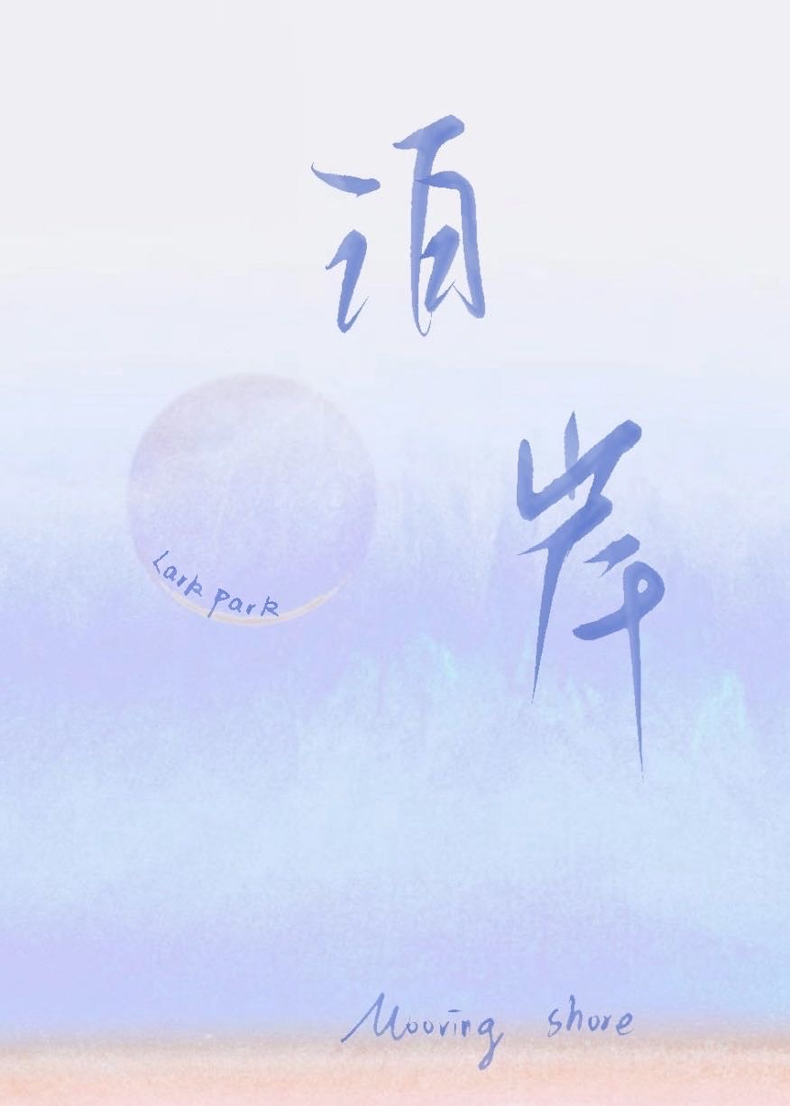 泊岸by黄鱼听雷
