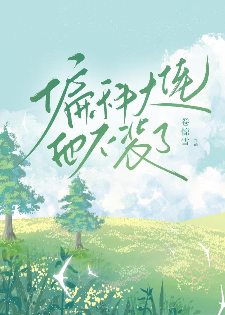 偏科大佬他不装了免费