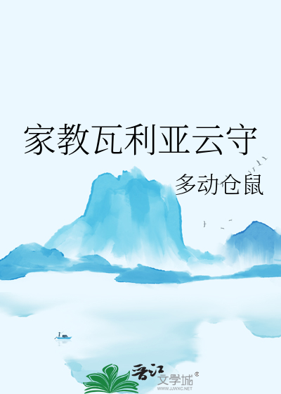 家教瓦里安云守