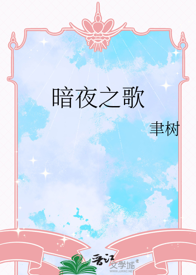 释放暗夜之歌