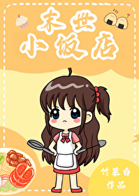 末日小饭馆 小说