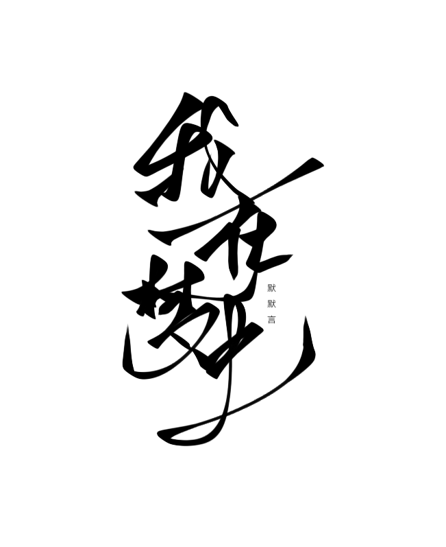 我在梦中想着你我在梦中念着你歌名叫什么