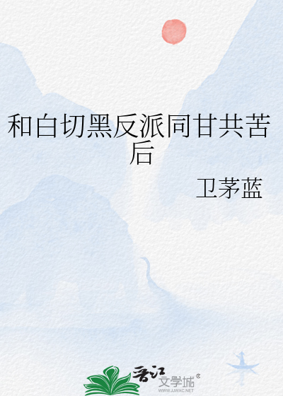 和白切黑反派同甘共苦后下载