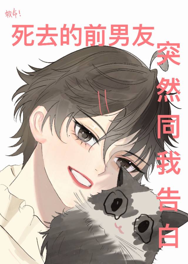 已故前男友..缠上我