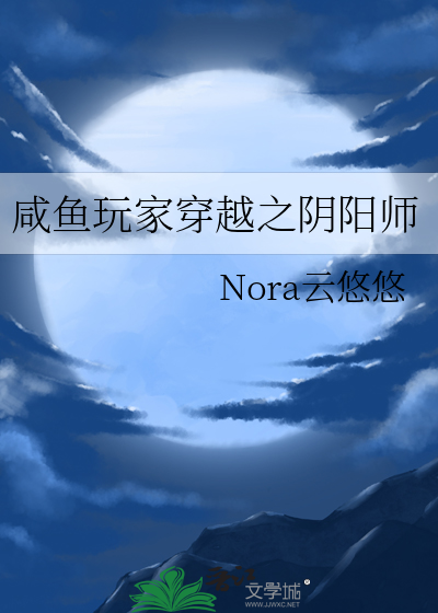 咸鱼玩家小说
