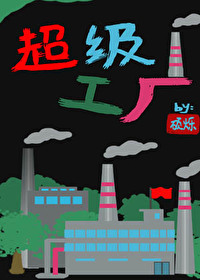 超级制造工厂破解版