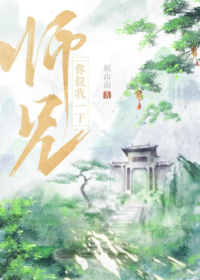 师兄亲了我