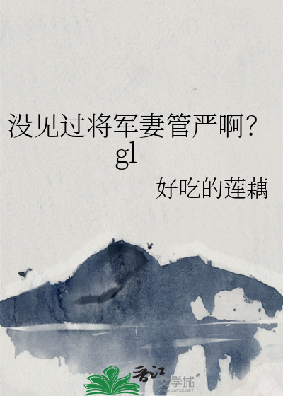 将军妻不可