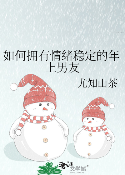 怎么样做到情绪稳定