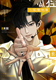 小狐狸他靠美貌攻略影帝笔趣阁