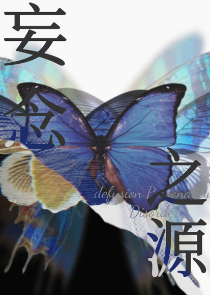 怎么让妄想症的人清醒