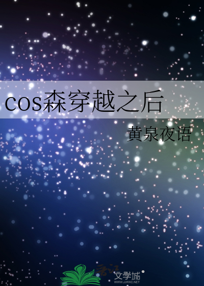 Cos中原中也穿越