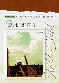 野孩子 什么意思