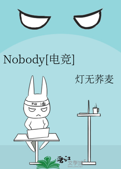 Nobody[电竞