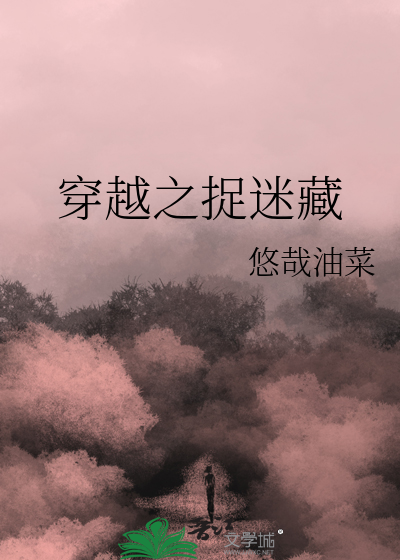 捉迷藏开局