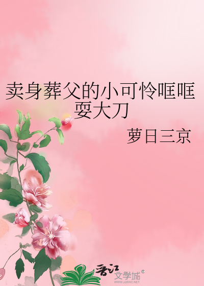 卖身葬父典故图片