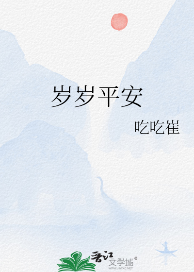 岁岁平岁岁安岁岁平安