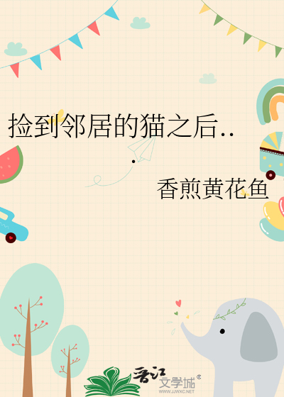 捡到一只宠物猫怎么办还不还给别人