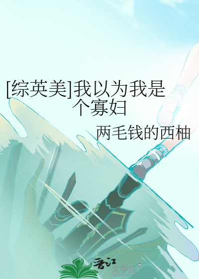 我以为我是女主 小说