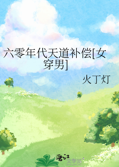 天道在六零