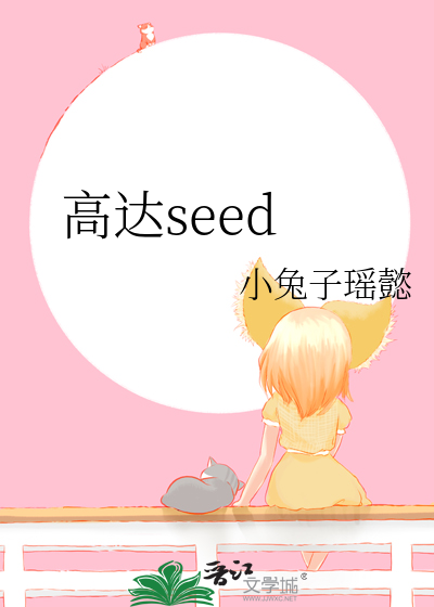 高达seed机体大全 百科