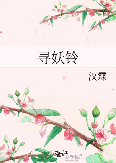 寻妖铃响晋江