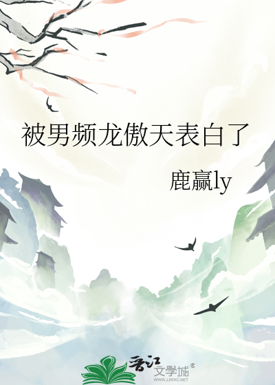 作为一名路人甲我被龙傲天主角表白了