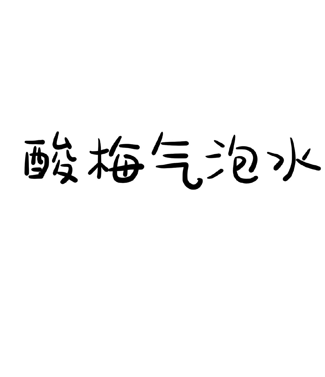 酸梅汽水