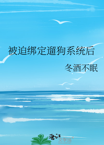 被迫绑定一座
