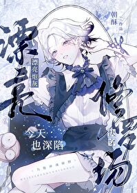 漂亮炮灰 快穿