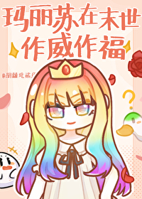 作者玛丽苏小说