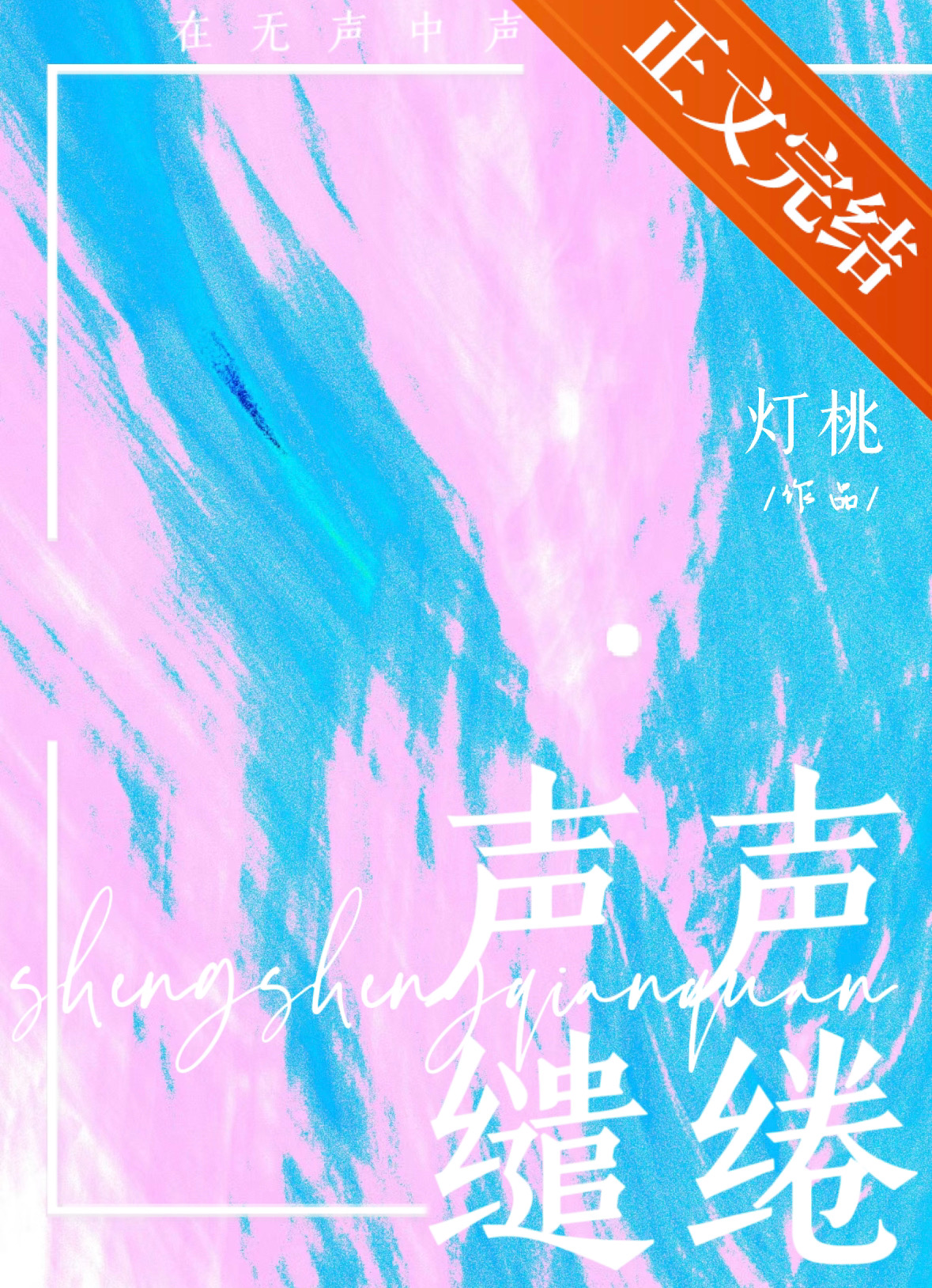 缱绻的歌声