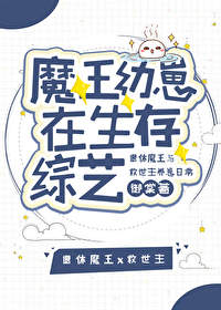 魔王幼崽多久睁眼