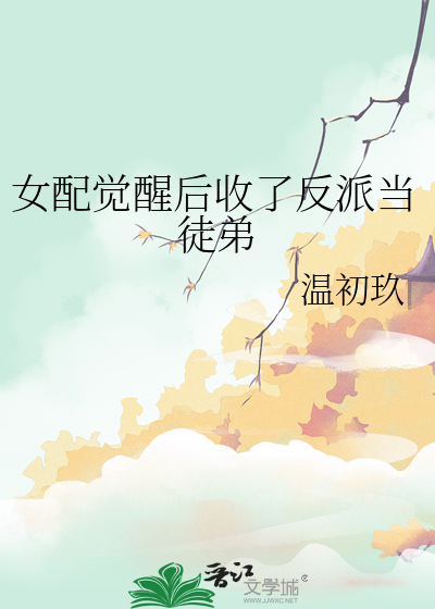 女配觉醒了快穿txt
