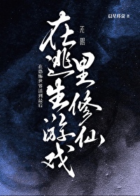 在逃生游戏里扌…… txt