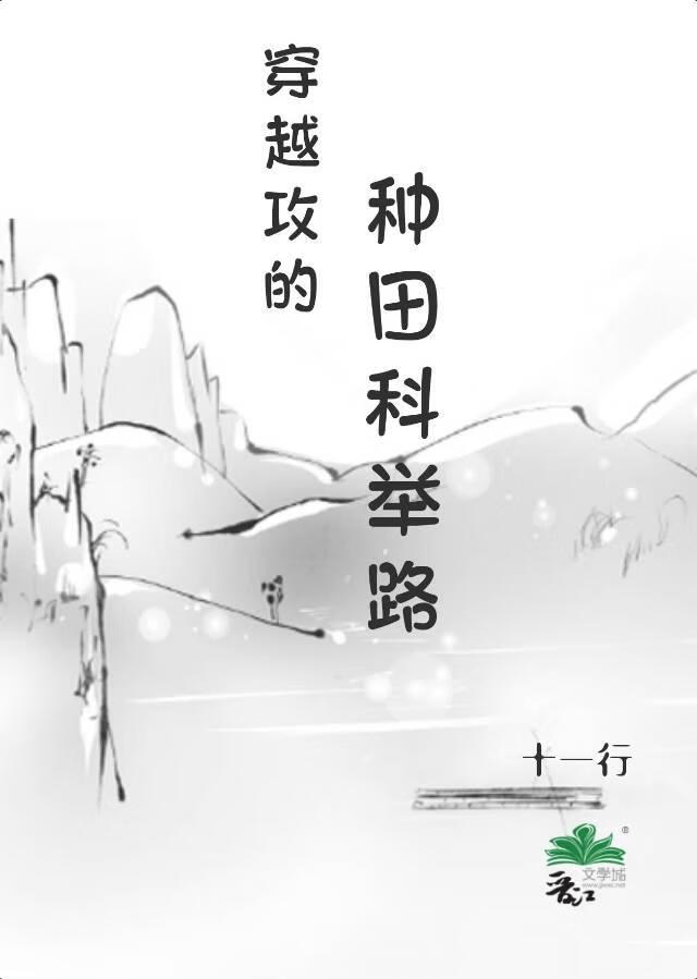 穿越攻的种田科举路十一行免费阅读
